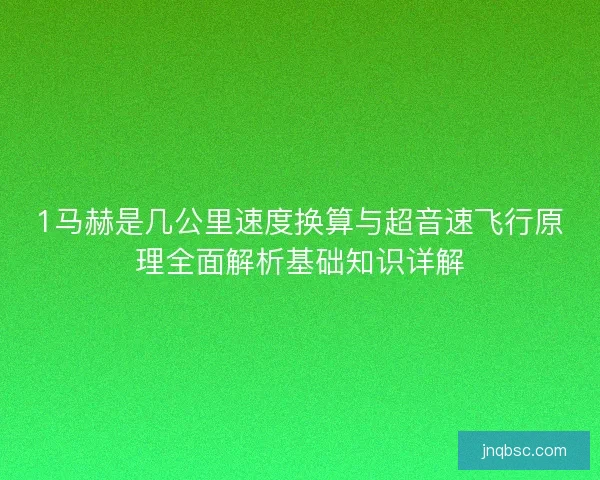 1马赫是几公里速度换算与超音速飞行原理全面解析基础知识详解